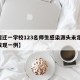 【宿迁一学校123名师生感染源头未定,宿迁发现一例】