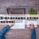 【北京5地升级中风险地区,北京5地升级中风险地区有哪些】