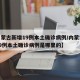 【内蒙古新增19例本土确诊病例/内蒙古新增19例本土确诊病例是哪里的】
