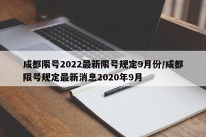 成都限号2022最新限号规定9月份/成都限号规定最新消息2020年9月