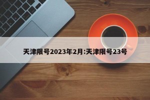 天津限号2023年2月:天津限号23号