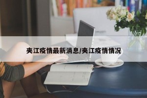 夹江疫情最新消息/夹江疫情情况