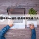 杭州顺丰49人确诊/杭州顺丰快递什么时候恢复