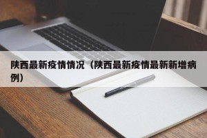 陕西最新疫情情况（陕西最新疫情最新新增病例）