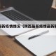 陕西最新疫情情况（陕西最新疫情最新新增病例）