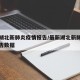 最新湖北新肺炎疫情报告/最新湖北新肺炎疫情报告数据
