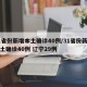 31省份新增本土确诊40例/31省份新增本土确诊40例 辽宁29例