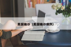 美国确诊（美国确诊病例）