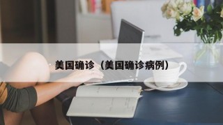 美国确诊（美国确诊病例）