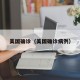 美国确诊（美国确诊病例）