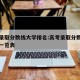 高考录取分数线大学排名:高考录取分数线各大学一览表