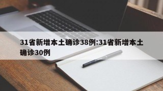 31省新增本土确诊38例:31省新增本土确诊30例