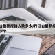 丹江口最新疫情人数多少/丹江口最新疫情人数多少个