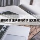 重庆最新疫情:重庆最新疫情情况最新消息