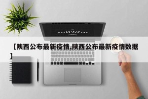 【陕西公布最新疫情,陕西公布最新疫情数据】