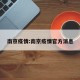 南京疫情:南京疫情官方消息