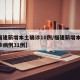 【福建新增本土确诊10例/福建新增本土 确诊病例31例】
