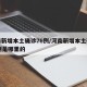河南新增本土确诊76例/河南新增本土确诊76例是哪里的