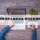 【周村疫情死亡最新消息/周村区疫情防控电话】