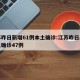江苏昨日新增61例本土确诊:江苏昨日新增本土确诊47例