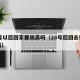 28号以后回家要隔离吗（28号后回去要隔离吗）