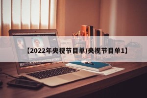 【2022年央视节目单/央视节目单1】