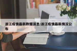 浙江疫情最新数据消息:浙江疫情最新情况公布