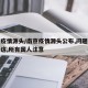 南京疫情源头/南京疫情源头公布,问题果然来自这,所有国人注意