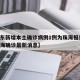 【广东新增本土确诊病例1例为珠海报告,广东珠海确诊最新消息】