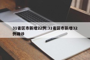 31省区市新增22例:31省区市新增32例确诊
