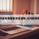 【泾河县疫情最新消息通知,泾河新城疫情公告】
