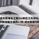 31省份新增本土确诊6例在江苏湖北/31省份新增确诊病例17例 湖北新增5例