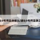通化0号传染源确认/通化0号传染源立案