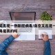南京又出现一例新冠病毒/南京又出现一例新冠病毒是真的吗
