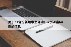 关于31省份新增本土确诊132例河南64例的信息