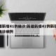 新疆新增41例确诊:新疆新增41例新冠肺炎确诊病例