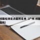 广州核酸检测定点医院名单（广州 核酸检测定点医院）