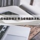 黄岛疫情最新情况:黄岛疫情最新消息2月3日