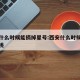 西安什么时候能摘掉星号:西安什么时候可以摘樱桃