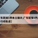 【广东新增1例本土确诊,广东新增1例本土确诊行动轨迹】