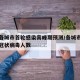 全国各城市首轮感染高峰期预测/各城市感染新型冠状病毒人数