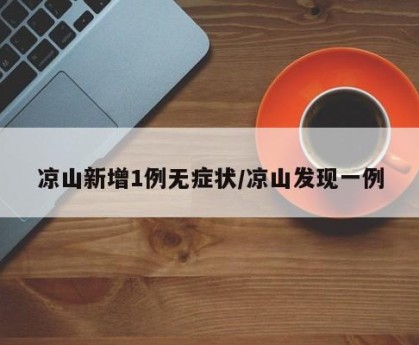 凉山新增1例无症状/凉山发现一例