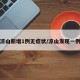 凉山新增1例无症状/凉山发现一例