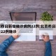北京昨日新增确诊病例22例:北京昨日新增报告22例确诊