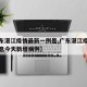 【广东湛江疫情最新一例是,广东湛江疫情最新消息今天新增病例】