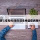 【德尔塔毒株/德尔塔毒株临床表现特点】