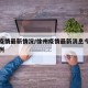 徐州疫情最新情况/徐州疫情最新消息今天新增病例