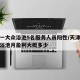 天津一大众浴池5名服务人员阳性/天津一个大众浴池月盈利大概多少