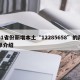 31省份新增本土“12285658”的简单介绍