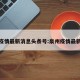 泉州疫情最新消息头条号:泉州疫情最新报道